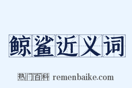 鲸鲨近义词是什么意思的图片